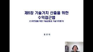 제6장 기술가치 산출을 위한 수익접근법 [upl. by Kendry]