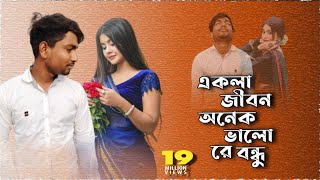 Ekla Jibon Onek Valo Re Bondhu  একলা জীবন অনেক ভালো রেও বন্ধু  2021 Smritikona Ray New Song [upl. by Ahdar581]