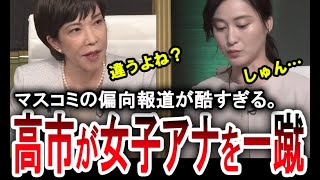 【高市早苗が女子アナを蹴散らす】偏向報道が強すぎるマスコミを高市早苗が一蹴する。【手軽に国会中継】 [upl. by Rossy]