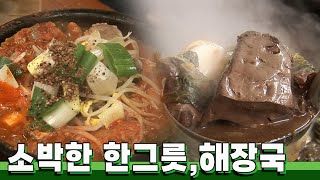 연말 회식 후 꼭 먹어야하는 음식 해장국 한그릇｜KBS 20101029 [upl. by Leahcimnaj]