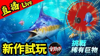 直播釣魚手遊新作試玩【歡樂釣王傳奇】Fishing Master丨2024919 [upl. by Lirba]