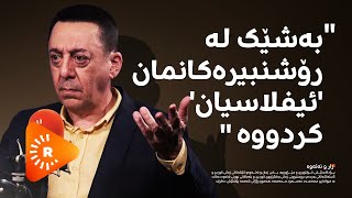 Podcastquotپۆدکاستquotبەشێک لە رۆشنبیرەکانمان ئیفلاسیان کردووە [upl. by Geraint]