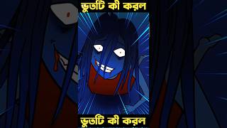 Bangla Bhoot Cartoon Z1M Entertainment  Z1M Shohidul  x257 [upl. by Entruoc322]