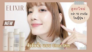 🇯🇵 ELIXIR Lotion amp Emulsion สูตรใหม่เข้าไทยแล้ว รางวัลแน่นเวอร์  Kirari TV [upl. by Rahr]