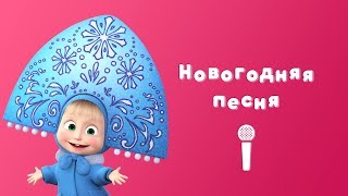 НОВОГОДНЯЯ ПЕСНЯ 🎅 Пой с Машей 🎙 Маша и Медведь 🎄 Раз два три Елочка гори [upl. by Cherise583]