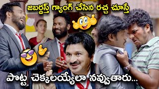 జబర్దస్త్ గ్యాంగ్ చేసిన రచ్చ చూస్తే  Latest Telugu Comedy Scenes  Bhavani Comedy Bazaar [upl. by Donny335]