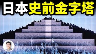 日本一座自然山體，竟內藏史前金字塔，它會是誰建造的？【文昭思緒飛揚300期】 [upl. by Starbuck]