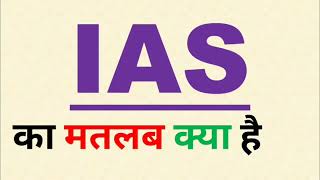 IAS Full form  ias ka matlab kya hota hai [upl. by Dawson]