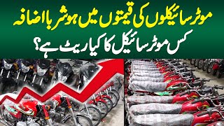 Bikes Ki Prices Mein Hoshruba Izafa  Kis Bike Ka Kya Rate Hai [upl. by Adianes]