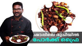 ഷാപ്പിലെ പോർക്ക് ഫ്രൈ  cooking Kerala Style Pork Fry Recipe Tasty Kerala Style Pork Fry Recipe [upl. by Quintessa]