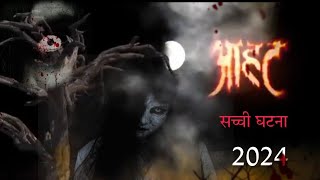 Aahat New Episode 13 February 2024 Aahat Eak sachi Ghatna Par Aadarit bhoot aaya fullepisode [upl. by Kecaj]