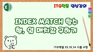 엑셀 INDEX MATCH 함수로 행 열 매치 값 구하기 [upl. by Tilda]