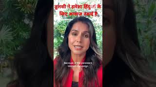 तुलसी ने हमेशा हिंदुओं के लिए आवाज़ उठाई है  TulsiGabbard akhandbharat20474 usa election news [upl. by Ynotna41]