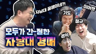 😱비명이 오가는 행복한 자낳대 경매  2022 자낳대 시즌1 [upl. by Opiak980]