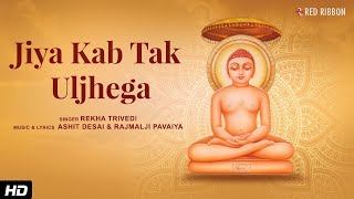 Jiya Kab Tak Uljhega with Lyrics  Rekha Trivedi  Ashit Desai  Jain Bhajan  Paryushan Parv 2022 [upl. by Garbers630]