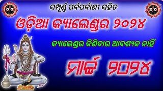 ODIA CALENDAR 2024 MARCH । 2024 CALENDAR । ODIA CALENDAR 2024 । 2024 ODIA CALENDAR । Odia calendar [upl. by Ingelbert]