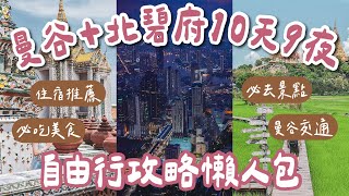 2024泰國曼谷自由行攻略懶人包🇹🇭10天9夜這樣排❗️曼谷美食推薦、必去曼谷景點、曼谷住宿、曼谷交通、恰圖恰市集、喬德夜市一次看泰國旅遊泰國自由行曼谷旅遊曼谷旅行泰國曼谷 2A夫妻 [upl. by Quartis610]