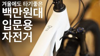 엠티비부터 로드까지 입문용자전거 추천 [upl. by Noryv]