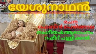 യേശുനാഥൻYESHUNADHAN FEBIN PERINGALA RASHEED PALLIKKAL BINEESH PAUL MALAYALAM CHRISTMAS SONG [upl. by Atirehc]