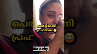 ഇജ്ജാതി പ്രഹസനം പേർളി മണിക്കേ പറ്റു 😂  Pearle Maaney  Pearlish  Nila baby [upl. by Annoek]