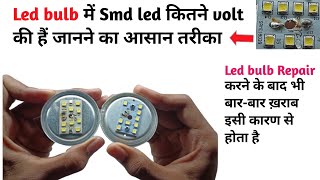 Led bulb में smd led कितने volt की है जानने का आसान तरीकाआपका led bulb भी बारबार खराब होता है [upl. by Dorinda143]