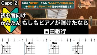 もしもピアノが弾けたなら西田敏行ギターコード弾き語り初心者向け簡単 [upl. by Brynn]