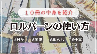 わたしのロルバーンの使い方｜日記や趣味、仕事や勉強にも◎実際に使っている10冊の例をご紹介♡ [upl. by Alek]