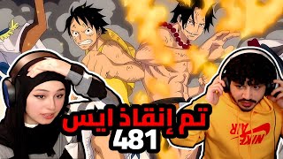 تم إنقاذ ايس  ردة فعلنا في ون بيس One Piece Reaction  ارك المارين فورد 481 [upl. by Yereffej446]