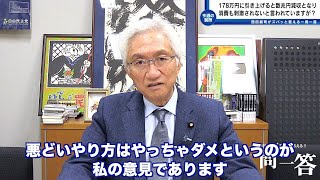 「「年収の壁」を178万に引き上げると年間8兆円の減収になり財政健全化に悪影響を及ぼすと言われておりますが、これは正しい数字なんでしょうか？」西田昌司がズバッと答える一問一答【週刊西田】 [upl. by Eiddal]