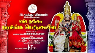 SRமுத்து விஜயன் பெருமையுடன் வழங்கும் 🙏 ஓம் நமோ நரசிங்க பெருமாளே🕉️ [upl. by Entsirhc]