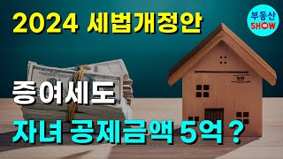 증여세도 자녀 공제금액 5억인가요  2024년 세법개정안 [upl. by Nilra93]