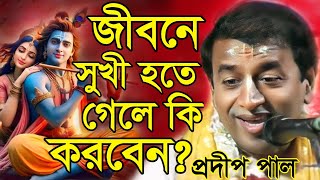 প্রদীপ পালপ্রদীপ পাল নতুন তত্ত্ব কথাPradip Pal KirtanNew Kirtan Pradip PalPradip Pal song [upl. by Feldt]