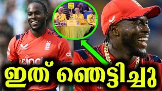 Jofre archer കാര്യത്തിൽ വീണ്ടും ട്വിസ്റ്റ്‌ 😿😿😿😿😿🤯🤯🤯🤯 [upl. by Olenka799]