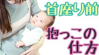 【新生児】首すわり前赤ちゃんの基本の抱っこの仕方をママが伝授♡｜How to hold a baby [upl. by Geraint]