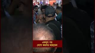 একযুগ পর দেশে কয়সর আহমেদ [upl. by Nnybor739]