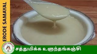 உளுந்தங்கஞ்சி குடிங்க ஆரோக்கியமா இருங்க  Ulundhu Kanji Recipe in Tamil [upl. by Aiekahs12]