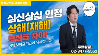 고의사고 심신상실 인정에 따라 상해재해 사망 보험금 지급이 달라집니다  고의사고 심신상실 상해사망 재해사망 정신질환 우울증사망 [upl. by Sims]