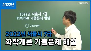 켐탑 2022년 서울시 7급 화공직 공무원 화학개론 기출문제 해설13번 [upl. by Fabiola]