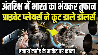 अंतरिक्ष में भारत का तुफान ISRO के साथ सैकड़ों प्राइवेट प्लेयर्स का तकनीकी तांडव बरसे डॉलर्स [upl. by Taryne]