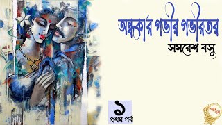 অন্ধকার গভীর গভীরতর ১৩  সমরেশ বসু  Samaresh Basu  Jibonmukhi  audiobook bangla [upl. by Clorinda610]