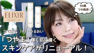 【これがドラコスなの⁉️ 】立て直す、ハリ・うるおい 「つや玉」輝く肌へ導く新 エリクシールが優秀すぎる【40代50代〜におすすめ！】 [upl. by Atiral754]