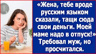 Жена тебе вроде русским языком сказали тащи сюда свои деньги Моей маме в отпуск надо [upl. by Tibbs]