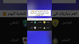 مباريات اليوم 🔥مباراة الاهلي والوصل اليوم مباراة النصر والريان اليوم [upl. by Allenod]