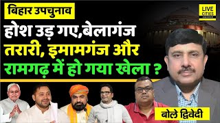 Bihar Bypoll Imamganj Belaganj Tarari Ramgarh में हो गया खेला सब के उड़े होश  Ajit Dwivedi Show [upl. by Ydna]