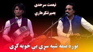 Pashto New Songs 2024 Niamat Sarhadi توره نيمه شپه سړي بي خوبه کړی نيعمت سرحدی او بصيرننګرهاري [upl. by Kciredorb]