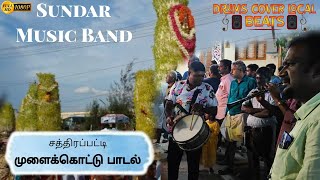 🔥✌️ Chatrapatti Mulaikkottu Festival  Mariyamman Song  Sundar Music Band  dclb  🥁🎺 [upl. by Lekim]