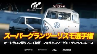 スーパーグランツーリスモ選手権 in AUTOSALON リプレイ動画・サンババスレース [upl. by Ikiv]