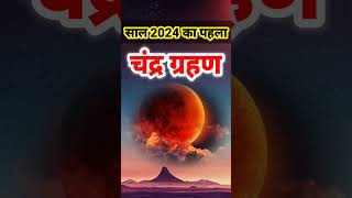 2024 ka pahla chandra grahan kab lagega  साल का पहला चंद्र ग्रहण कब लगेगा  grahan 2024 date [upl. by Aenitsirhc]