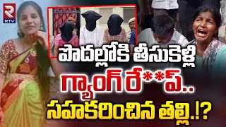 పొదల్లోకి తీసుకెళ్లి గ్యాంగ్ రేప్  Miryalaguda Lover Gang Rep Incident  RTV [upl. by Eilyr111]