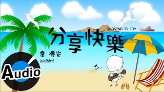 韋禮安 Weibird Wei  分享快樂 Sharing Is Joy 官方歌詞版  品客2017廣告曲 [upl. by Eardnaed]